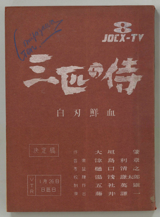 三匹の侍（決定稿）