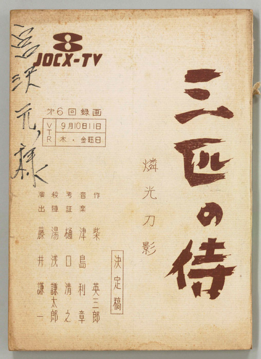 三匹の侍（決定稿）