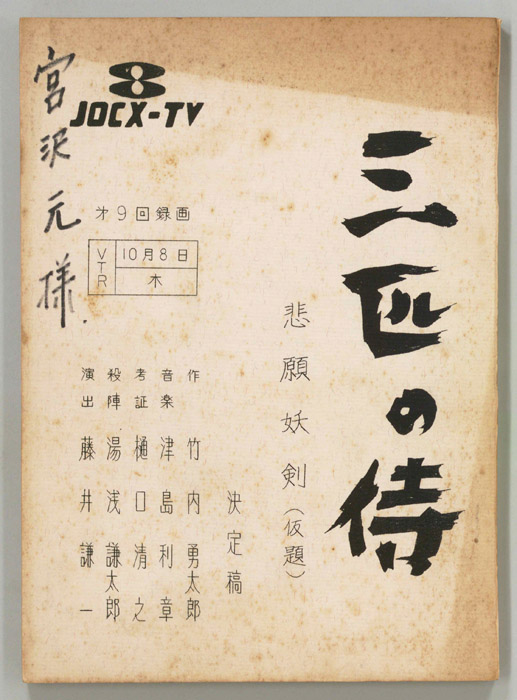 三匹の侍（決定稿）