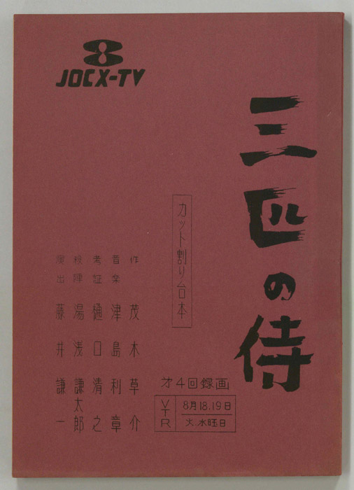 三匹の侍（カット割り稿）