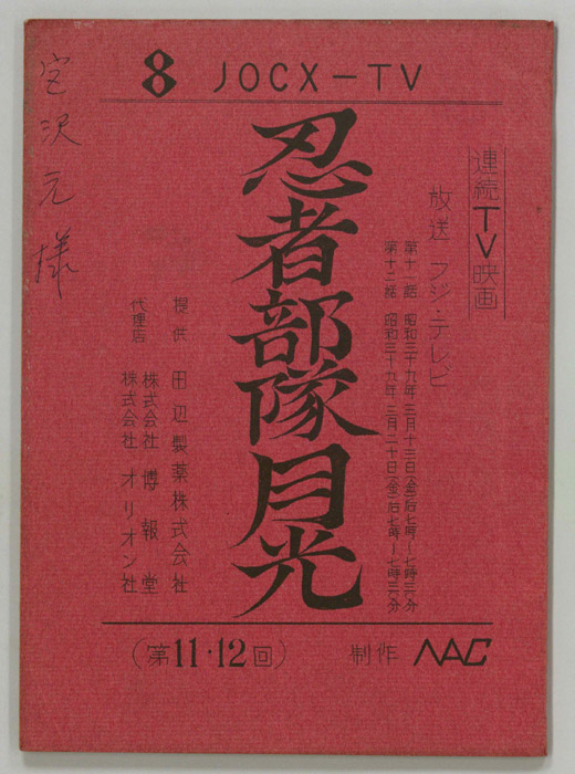 忍者部隊月光