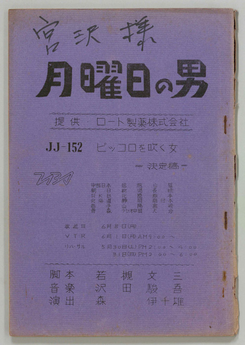 月曜日の男（決定稿）