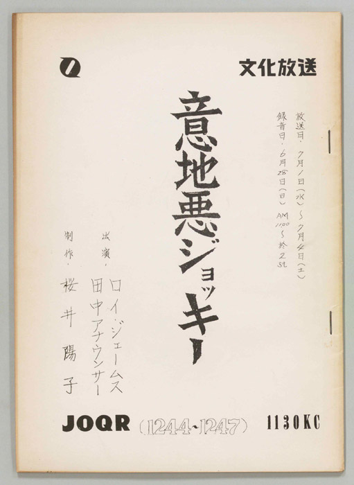 意地悪ジョッキー