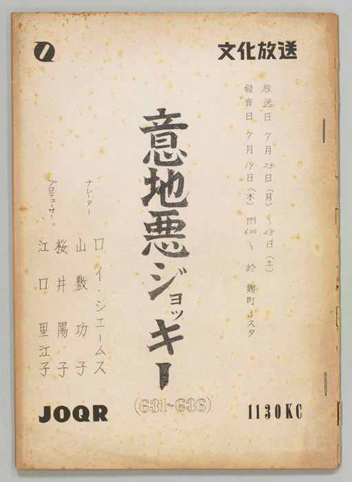 意地悪ジョッキー