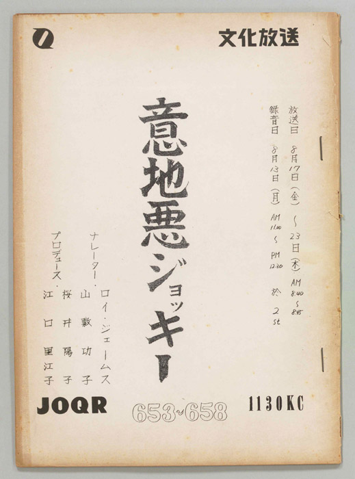 意地悪ジョッキー