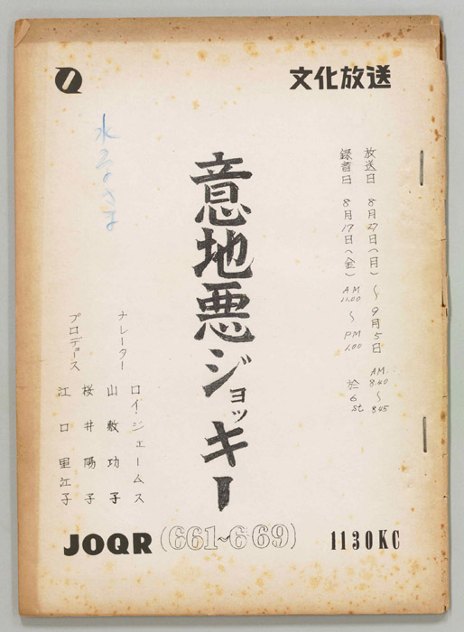 意地悪ジョッキー
