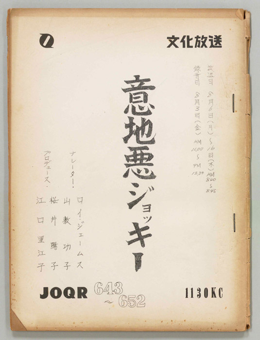 意地悪ジョッキー