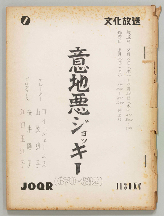 意地悪ジョッキー