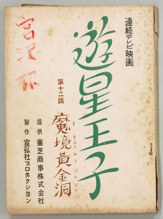 遊星王子