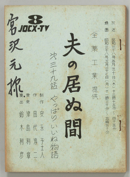 夫の居ぬ間