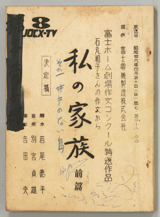 私の家族（決定稿）