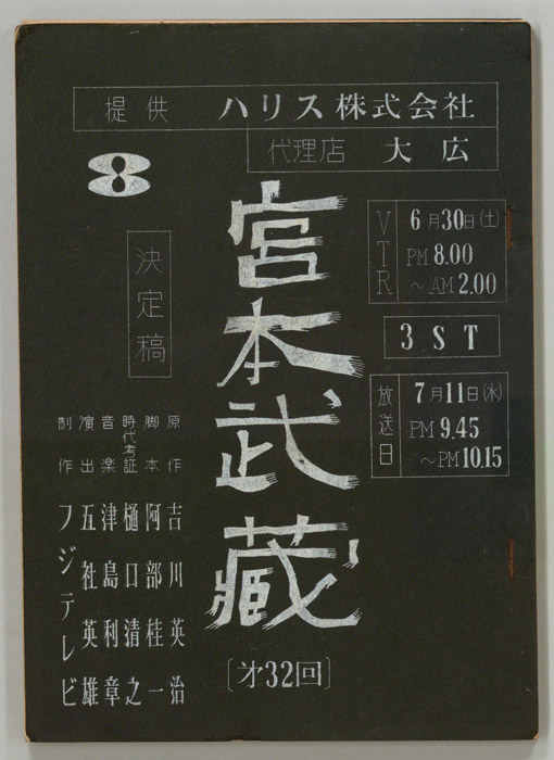 宮本武蔵（決定稿）