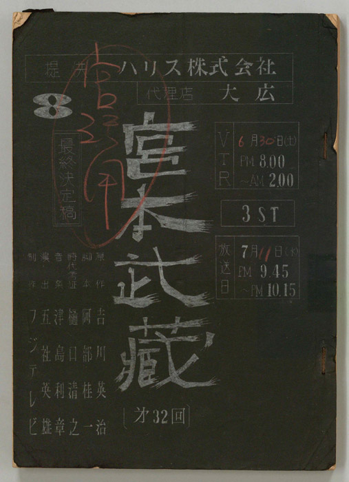 宮本武蔵（最終決定稿）