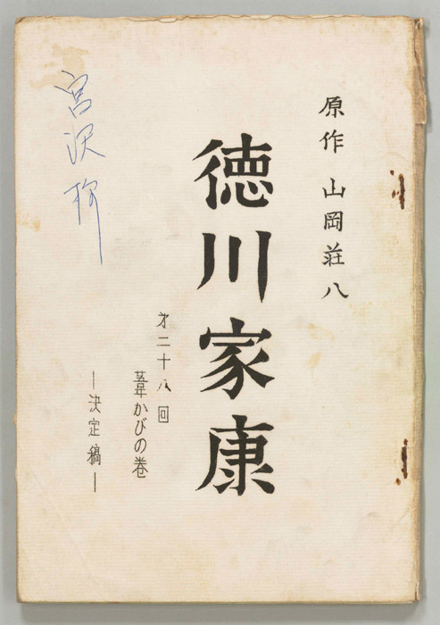 徳川家康（決定稿）