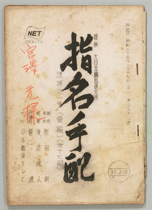 指名手配