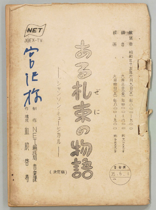 ある札束の物語―シャンソンミュージカル―（決定稿）