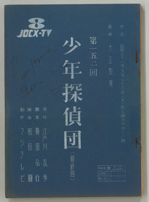 少年探偵団
