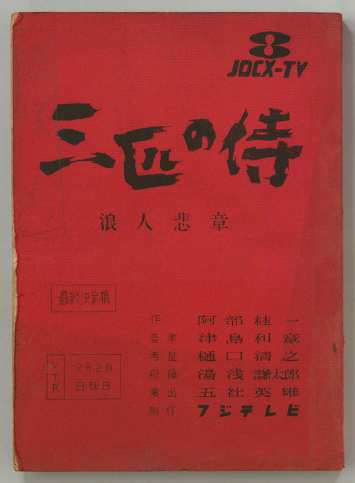 三匹の侍（最終決定稿）