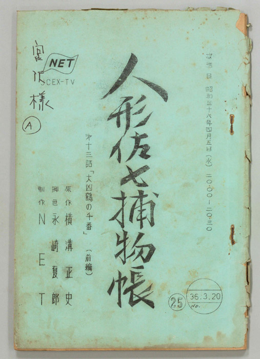 人形佐七捕物帳
