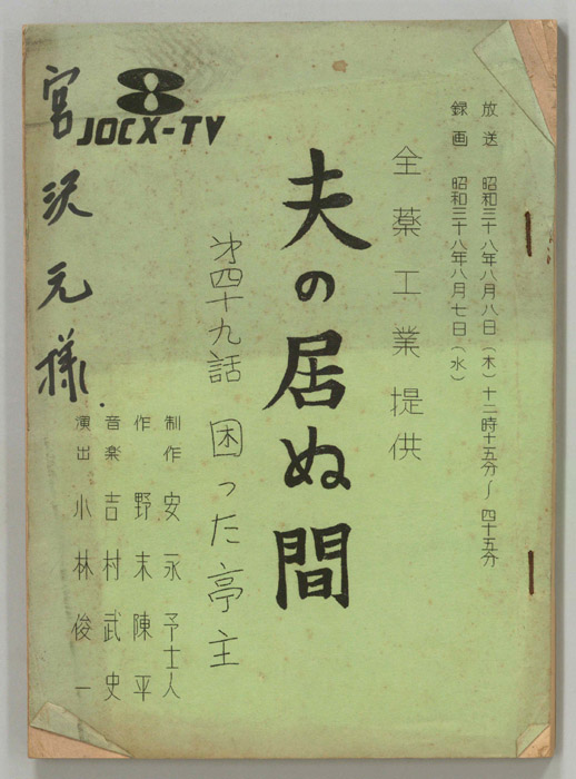 夫の居ぬ間