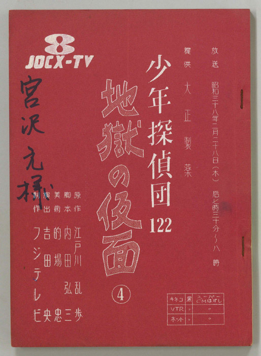少年探偵団