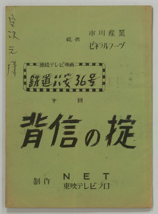 鉄道公安36号