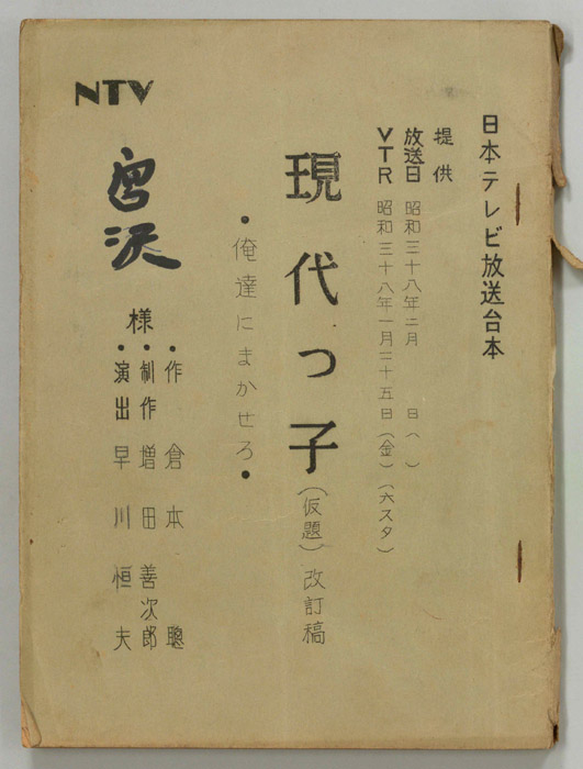 現代っ子(仮題)（改訂稿）