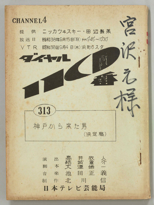 ダイヤル一一〇番（決定稿）
