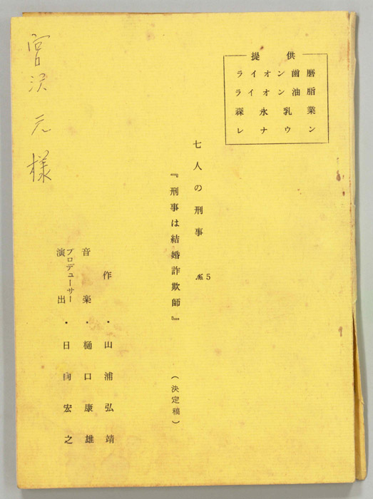 七人の刑事（決定稿）