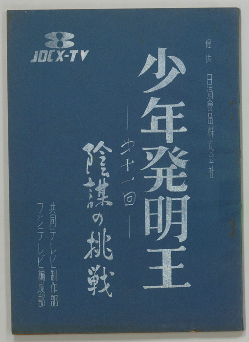 少年発明王