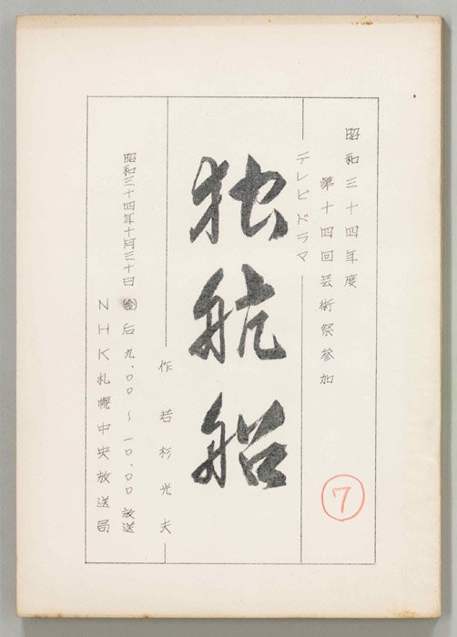 独航船
