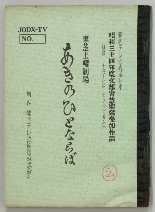 あきのひとならば