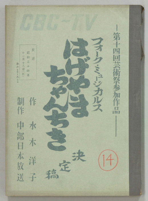 はげやまちゃんちき（決定稿）