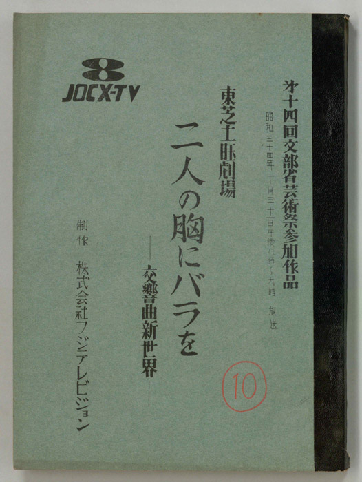 二人の胸にバラを―交響曲新世界―