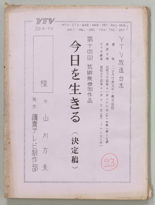 今日を生きる（決定稿）