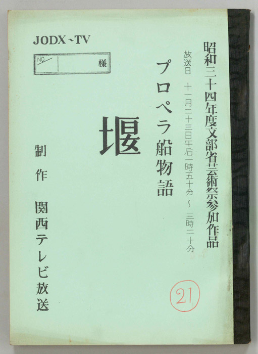 プロペラ船物語　堰