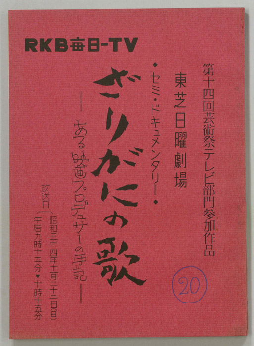 ざりがにの歌＝ある映画プロデューサーの手記＝
