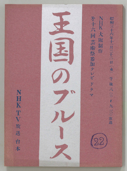 王国のブルース