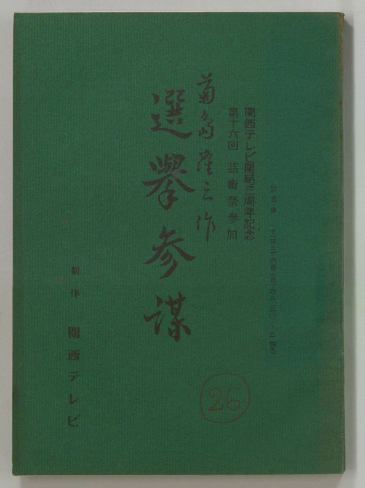 選挙参謀