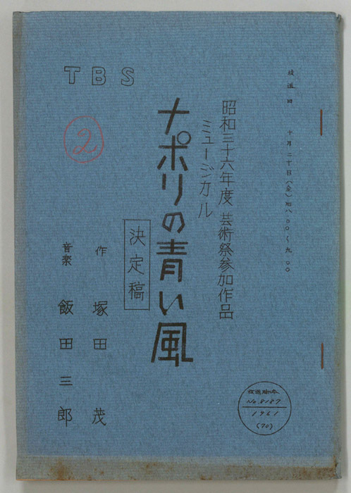 ナポリの青い風（決定稿）