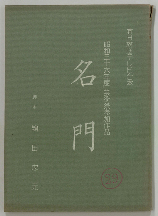 名門