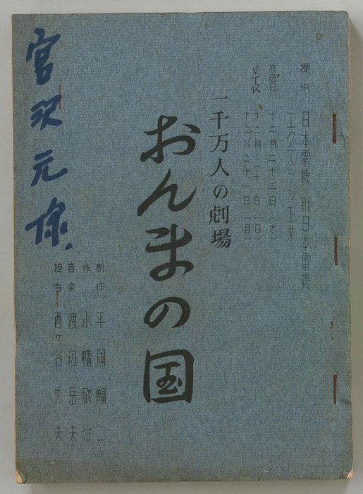 おんまの国