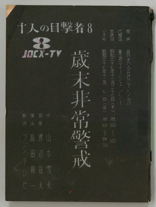 歳末非常警戒