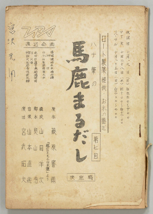 ハナ肇の馬鹿まるだし（改訂稿）