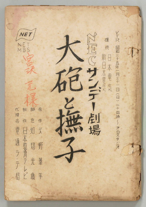 大砲と撫子