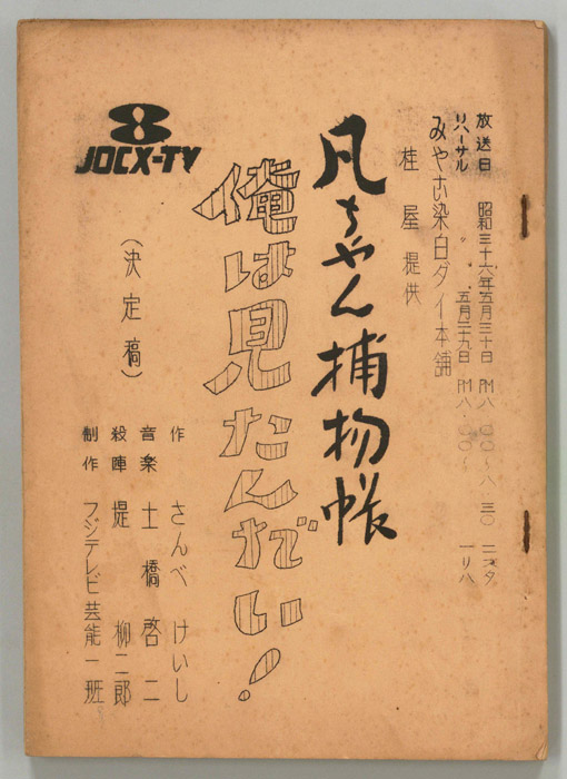 凡ちゃん捕物帳（決定稿）
