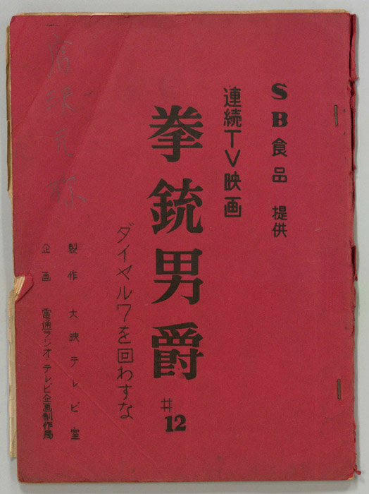 拳銃男爵