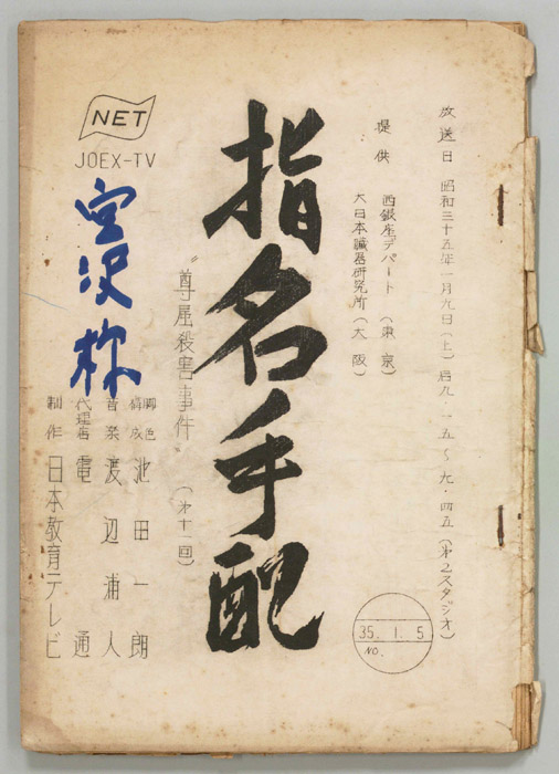 指名手配