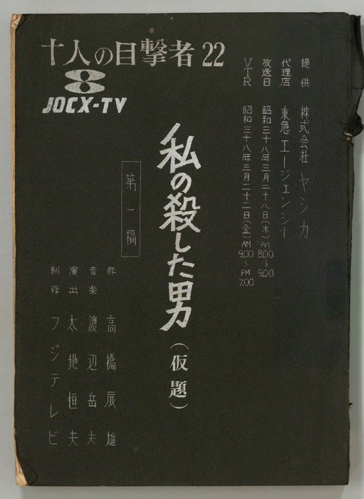 十人の目撃者（第一稿）