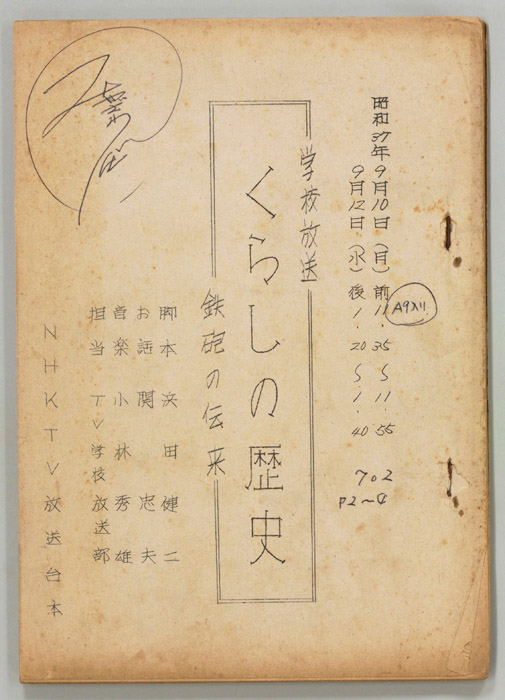くらしの歴史